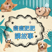瘦瘦肥肥講故事