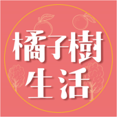 橘子樹生活